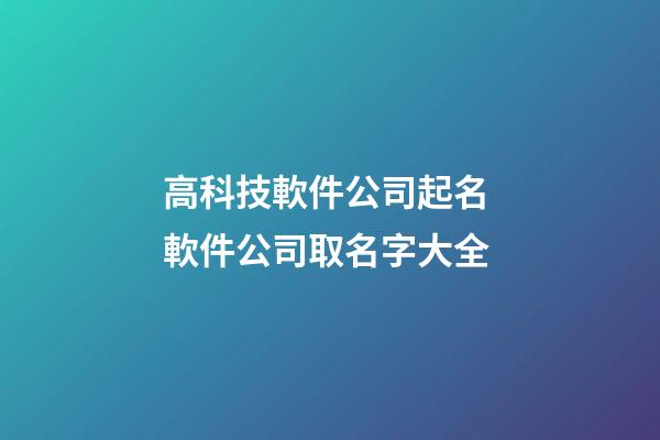 高科技軟件公司起名 軟件公司取名字大全-第1張-公司起名-玄機派